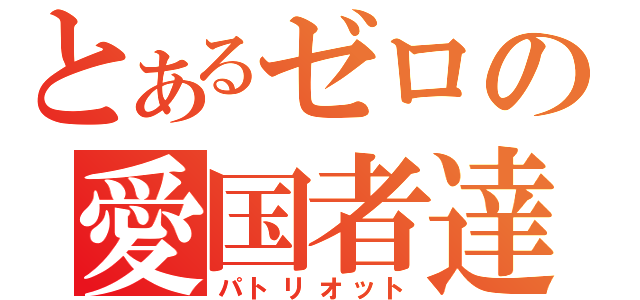 とあるゼロの愛国者達（パトリオット）