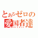 とあるゼロの愛国者達（パトリオット）