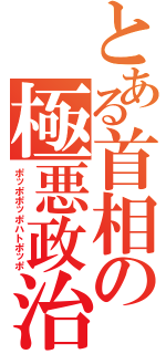 とある首相の極悪政治（ポッポポッポハトポッポ）