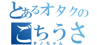 とあるオタクのごちうさ（チノちゃん）