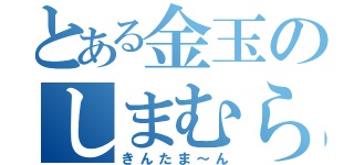 とある金玉のしまむら（きんたま～ん）