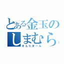 とある金玉のしまむら（きんたま～ん）