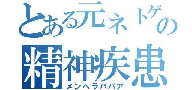 とある元ネトゲ廃人の精神疾患老女（メンヘラババア）