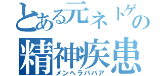 とある元ネトゲ廃人の精神疾患老女（メンヘラババア）