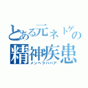 とある元ネトゲ廃人の精神疾患老女（メンヘラババア）