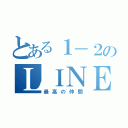 とある１－２のＬＩＮＥ（最高の仲間）