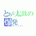 とある太鼓の爆発（ダイジェスト）