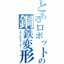 とあるロボットの鋼鉄変形（トランスフォーマー）