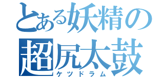 とある妖精の超尻太鼓（ケツドラム）