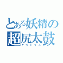 とある妖精の超尻太鼓（ケツドラム）