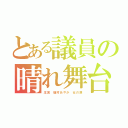 とある議員の晴れ舞台（主演 塩村あやか 女の涙）