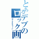 とあるデブのロック画面（ロックスクリーン）