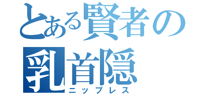 とある賢者の乳首隠（ニップレス）