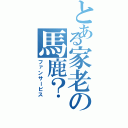 とある家老の馬鹿？（ファンサービス）