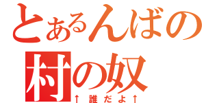 とあるんばの村の奴（↑誰だよ↑）