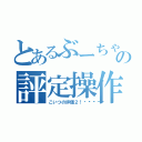 とあるぶーちゃんの評定操作（こいつの評価２！🖖🖖）