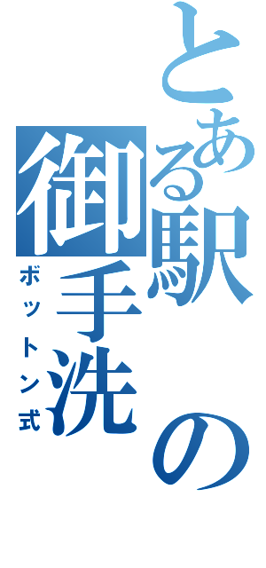 とある駅の御手洗（ボットン式）