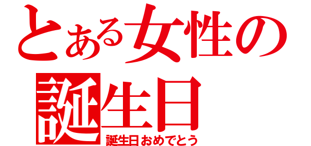 とある女性の誕生日（誕生日おめでとう）