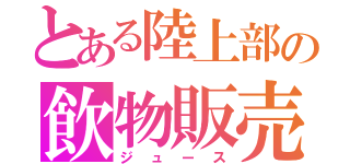 とある陸上部の飲物販売（ジュース）