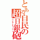 とある自民の超日銀砲（バンカーキャノン）