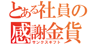 とある社員の感謝金貨（サンクスギフト）