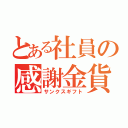 とある社員の感謝金貨（サンクスギフト）