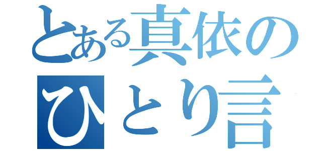 とある真依のひとり言（）