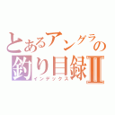 とあるアングラの釣り目録Ⅱ（インデックス）