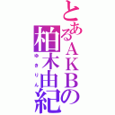 とあるＡＫＢの柏木由紀（ゆきりん）