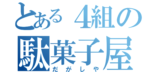 とある４組の駄菓子屋（だがしや）