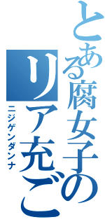 とある腐女子のリア充ごっこⅡ（ニジゲンダンナ）