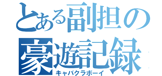 とある副担の豪遊記録（キャバクラボーイ）