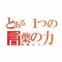 とある１つの言葉の力（伊藤より）