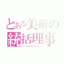 とある美術の統括理事長（パーフェクトヒューマン）