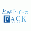 とあるトイレのＦＡＣＫ（インデックス）