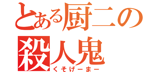 とある厨二の殺人鬼（くそげーまー）