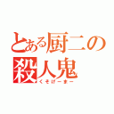 とある厨二の殺人鬼（くそげーまー）