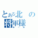 とある北の将軍様（金一族）