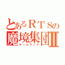 とあるＲＴＳの魔境集団Ⅱ（チームランク）