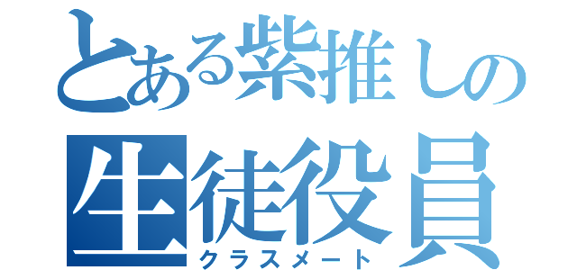 とある紫推しの生徒役員（クラスメート）