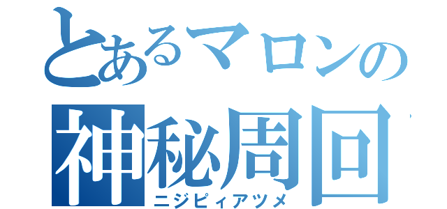 とあるマロンの神秘周回（ニジピィアツメ）