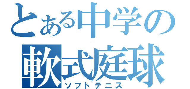 とある中学の軟式庭球（ソフトテニス）