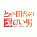 とある田舎の爆買い男（Ｓｔ＠ｙ ｈｏｍｅ）