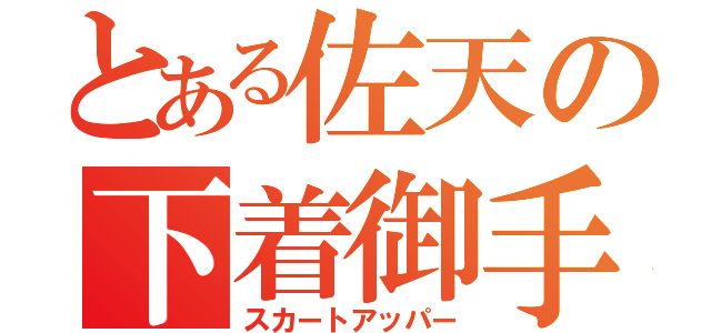 とある佐天の下着御手（スカートアッパー）