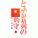 とある彭格列の岗的守护者（将一切分解）