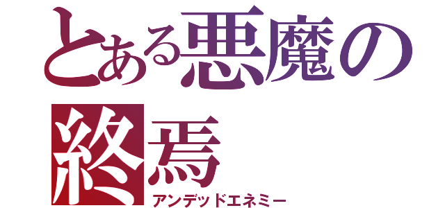 とある悪魔の終焉（アンデッドエネミー）