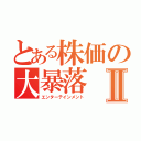 とある株価の大暴落Ⅱ（エンターテインメント）