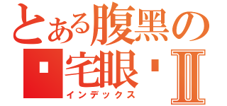 とある腹黑の伪宅眼镜君Ⅱ（インデックス）