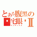 とある腹黑の伪宅眼镜君Ⅱ（インデックス）