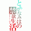 とあるなみはの禁欲生活（オナニーレス）